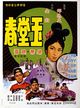 Film - Yu tang chun