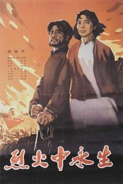 Poster Lie huo zhong yong sheng
