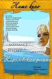 Poster Korolevskaya regata