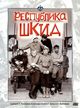 Film - Respublika SHKID