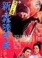 Film Shinobi no mono: shin kirigakure Saizo