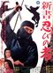 Film Shinsho: shinobi no mono