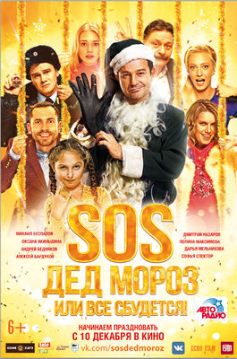 SOS, Ded Moroz, ili Vsyo sbudetsya! poster