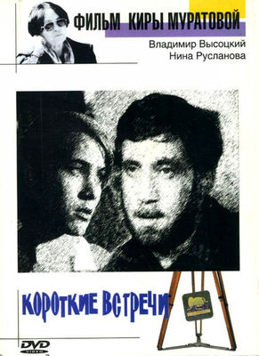 Korotkie vstrechi poster