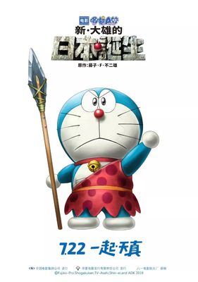 Eiga Doraemon: Shin Nobita no Nippon tanjou