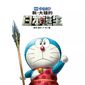 Poster 1 Eiga Doraemon: Shin Nobita no Nippon tanjou