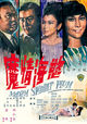 Film - Yu hai qing mo