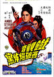Film - Tie guan yin yong po bao zha dang