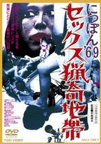 Nippon '69 sekkusu ryoki chitai