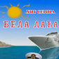 Poster 2 Bela ladja