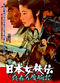 Film Nihon jokyo-den: makka na dokyo-bana