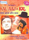 Film Kal Aaj Aur Kal