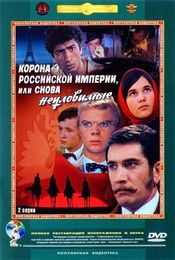Poster Korona Rossiyskoy imperii, ili snova neulovimye