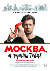Poster Moskva, ya terplyu tebya