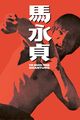 Film - Ma Yong Zhen