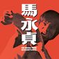 Poster 1 Ma Yong Zhen