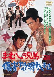 Poster Mamushi no kyôdai: Shôgai kyôkatsu jûhappan