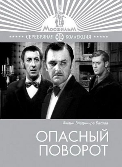 Опасный поворот 1972. Опасный поворот фильм 1972. Опасные повороты фильм Басова. Фильма Владимира Басова — «опасный поворот».. Джон Пристли опасный поворот фильм.