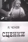 A. Chekhov. Stsenki