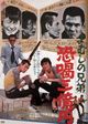 Film - Mamushi no kyôdai: musho gurashi yonen-han