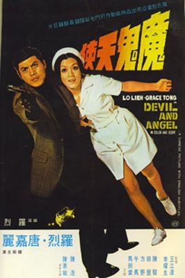 Mo gui tian shi