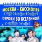 Poster 5 Moskva-Kassiopeya