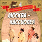Poster 4 Moskva-Kassiopeya