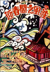 Poster Ying chun ge zhi Fengbo