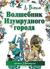 Poster Volshebnik izumrudnogo goroda