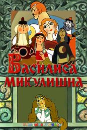 Poster Vasilisa Mikulishna