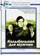 Film - Kolybelnaya dlya muzhchin
