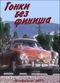 Film Gonki bez finisha