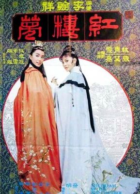 Jin yu liang yuan hong lou meng poster