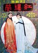 Film - Jin yu liang yuan hong lou meng