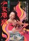 Film Yumeno Kyusaku no shoujo jigoku