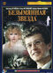 Film Bezymyannaya zvezda