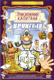 Poster Novye priklyucheniya kapitana Vrungelya