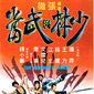 Poster 2 Shao Lin yu Wu Dang