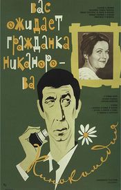 Poster Vas ozhidayet grazhdanka Nikanorova
