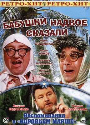 Babushki nadvoye skazali... poster