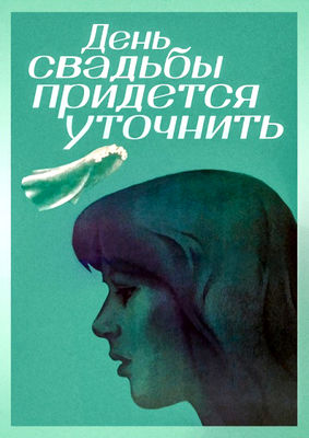 Den svadby pridyotsya utochnit poster