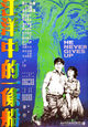 Film - Wang yang zhong de yi tiao chuan