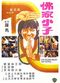Film Fo jia xiao zi