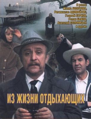 Iz zhizni otdykhayushchikh poster