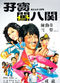 Film Ma bao chuang ba guan