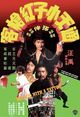 Film - Tong tian xiao zi gong qiang ke