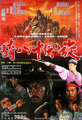 Xuan feng shi ba qi poster