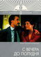 Film S vechera do poludnya