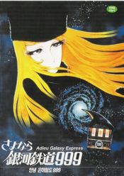 Poster Sayônara, ginga tetsudô Surî-Nain: Andromeda shûchakueki