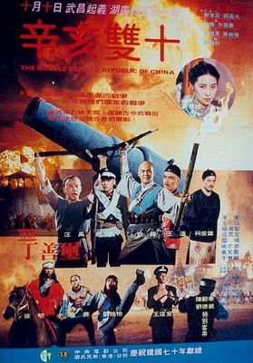 Xin hai shuang shi poster